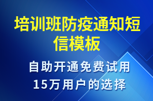 培訓(xùn)班防疫通知-教學(xué)通知短信模板