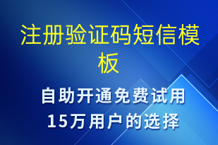 注冊驗(yàn)證碼-身份驗(yàn)證短信模板