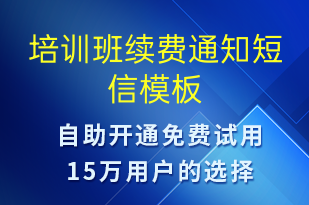 培訓(xùn)班續(xù)費(fèi)通知-教學(xué)通知短信模板