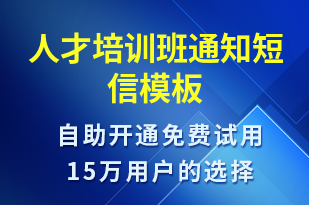 人才培訓(xùn)班通知-教學(xué)通知短信模板