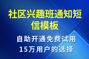 社區(qū)興趣班通知-教學(xué)通知短信模板