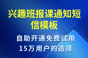 興趣班報(bào)課通知-教學(xué)通知短信模板