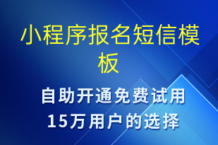 小程序報名-小程序推廣短信模板