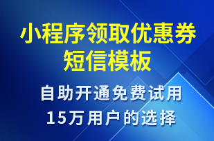 小程序領(lǐng)取優(yōu)惠券-小程序推廣短信模板