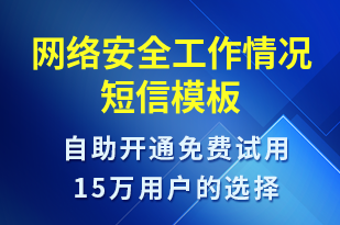網(wǎng)絡(luò)安全工作情況-上課通知短信模板