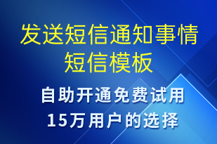 發(fā)送短信通知事情-上課通知短信模板
