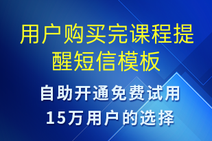 用戶購買完課程提醒-上課通知短信模板