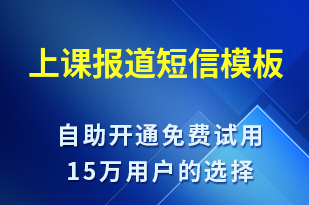 上課報道-上課通知短信模板