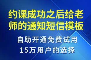 約課成功之后給老師的通知-上課通知短信模板