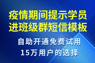 疫情期間提示學(xué)員進(jìn)班級群-上課通知短信模板