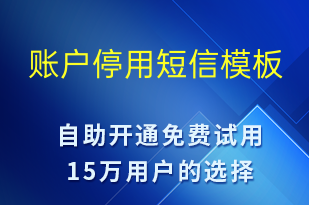 賬戶停用-賬號(hào)開通短信模板