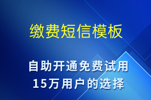繳費-服務(wù)開通短信模板
