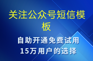 關(guān)注公眾號(hào)-賬號(hào)開通短信模板