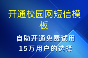 開通校園網(wǎng)-服務(wù)開通短信模板