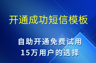 開通成功-服務(wù)開通短信模板