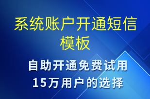 系統(tǒng)賬戶開通-賬號開通短信模板