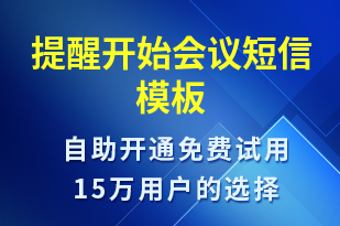 提醒開始會(huì)議-服務(wù)開通短信模板