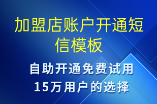 加盟店賬戶開通-賬號開通短信模板