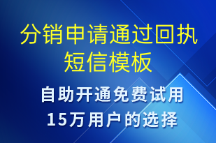 分銷申請通過回執(zhí)-服務(wù)開通短信模板