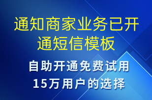 通知商家業(yè)務(wù)已開通-服務(wù)開通短信模板