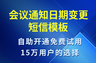 會議通知日期變更-賬號開通短信模板