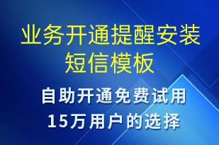 業(yè)務開通提醒安裝-服務開通短信模板