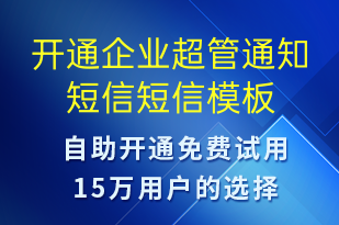開通企業(yè)超管通知短信-賬號開通短信模板