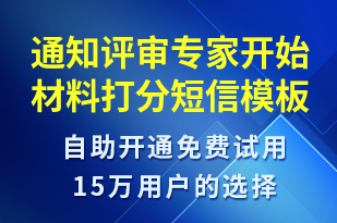 通知評審專家開始材料打分-服務(wù)開通短信模板