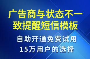 廣告商與狀態(tài)不一致提醒-服務(wù)開通短信模板