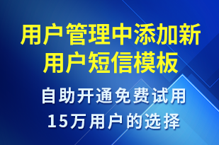 用戶(hù)管理中添加新用戶(hù)-賬號(hào)開(kāi)通短信模板
