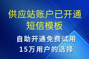 供應(yīng)站賬戶已開通-服務(wù)開通短信模板