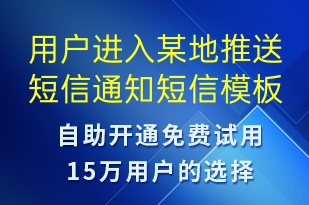 用戶進(jìn)入某地推送短信通知-服務(wù)開(kāi)通短信模板