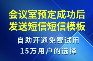 會議室預(yù)定成功后發(fā)送短信-服務(wù)開通短信模板