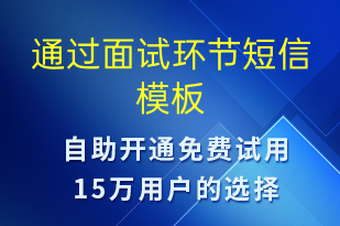 通過面試環(huán)節(jié)-入職通知短信模板