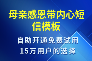 母親感恩帶內(nèi)心-日常關(guān)懷短信模板