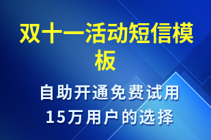 雙十一活動-雙11短信模板