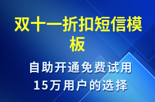 雙十一折扣-雙11短信模板