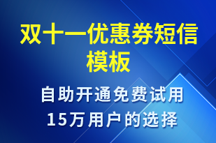 雙十一優(yōu)惠券-促銷活動短信模板