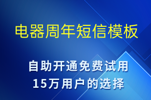 電器周年-促銷活動短信模板