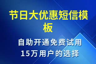 節(jié)日大優(yōu)惠-促銷活動(dòng)短信模板