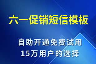 六一促銷(xiāo)-兒童節(jié)營(yíng)銷(xiāo)短信模板