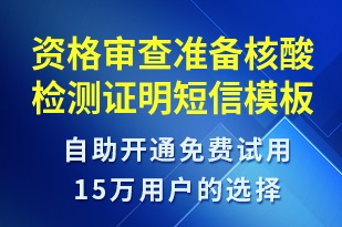 資格審查準(zhǔn)備核酸檢測證明-核酸檢測短信模板