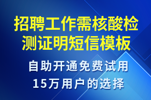 招聘工作需核酸檢測證明-核酸檢測短信模板