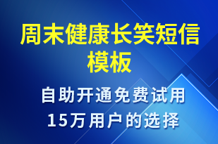 周末健康長笑-日常關(guān)懷短信模板