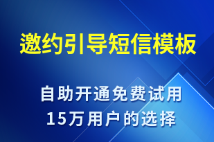 邀約引導(dǎo)-促銷活動短信模板