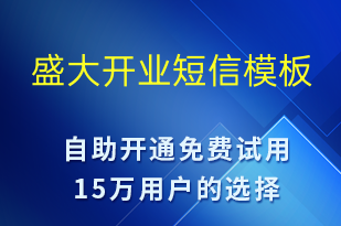 盛大開業(yè)-促銷活動短信模板