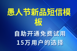 愚人節(jié)新品-促銷(xiāo)活動(dòng)短信模板