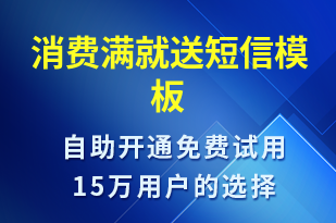 消費滿就送-促銷活動短信模板