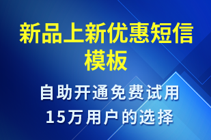 新品上新優(yōu)惠-促銷活動短信模板