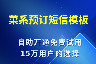 菜系預(yù)訂-促銷活動短信模板
